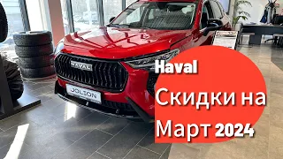 А есть ли скидка на Haval в конце марта 2024 года?! Актуальные цены в Екатеринбурге!