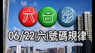 2019/06/22(六)六合彩 號碼規律