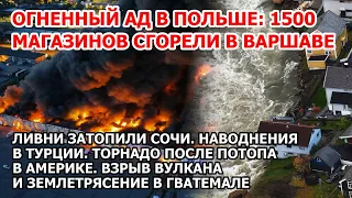 1500 магазинов сгорели Пожар Польша. Потоп Сочи Торнадо США Наводнение Турция Бразилия Взрыв Америка