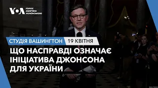 Студія Вашингтон. Що насправді означає ініціатива Джонсона для України