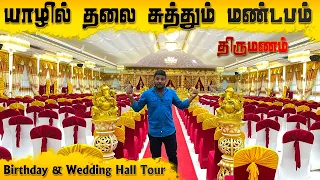 யாழில் தலை சுத்தும் மண்டபம் ! Birthday & Wedding Hall Tour | Pavaneesan