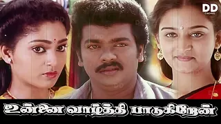 Unnai Vaazhthi Paadugiren Tamil Movie | Parthiban | Mohini #ddcinemas #ddmovies #ddshow