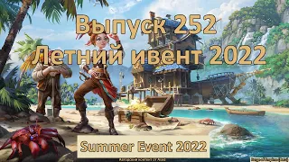 Forge of empires Выпуск 252 (Летний ивент 2022)