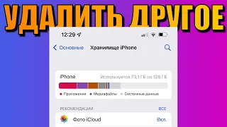 Другое на iPhone - как удалить другое iPhone? Очистить системные данные, освободить другое на iPhone