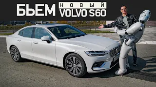 Новый Volvo S60 2020 Тест драйв. Бьем - значит любим)