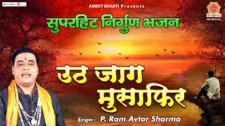 उठ जाग मुसफिर - निर्गुण भजन -  Satsangi Bhajan - Ramavtar Sharma @ambeyBhakti