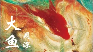 周深 - 大鱼 Big Fish by Zhou Shen 电影大鱼海棠 Big Fish & Bogonia English sub