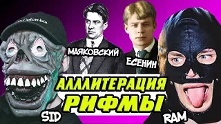 АЛЛИТЕРАЦИЯ: КАК РИФМУЮТ СИДОДЖИ ДУБОSHIT И ГРЯЗНЫЙ РАМИРЕС? ЧТО ИХ СВЯЗЫВАЕТ С ЕСЕНИНЫМ, RAMSING