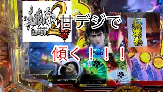 ［PA真花の慶次2〜漆黒の衝撃〜］楽しみにしてたこの台で何とか初勝利を…継続率…蓮より上がってるんだよね！？