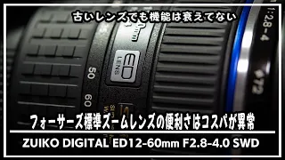 ZUIKO DIGITAL ED12-60mm F2.8-4.0 SWD開封！フォーサーズ標準ズームレンズの便利さはコスパが異常(ガジェットユーチューバーのおすすめレンズシリーズ）