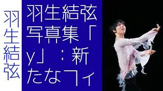 【驚愕】羽生結弦写真集「y」：新たなフィギュアの魅力を切り取る