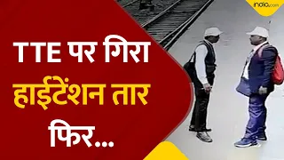 TTE पर गिरा हाईटेंशन तार फिर...| TTE High Tension Wire Video | Kharagpur | West Bengal