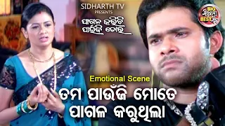 ତମ ପାଉଁଜି ମତେ ପାଗଳ କରୁଥିଲା | Big ସିନେମା Best ସିନ୍ | Pagala Karichi paunji Tora | Archita,Sabya