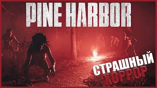 НОВЫЙ ОЧЕНЬ СТРАШНЫЙ ИНДИ ХОРРРОР ● Pine Harbor ● ПАЙН ХАРБОР ДЕМО ● ЛУЧШИЙ КЛОН РЕЗИДЕНТ ИВЛ