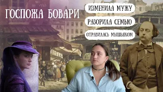"Госпожа Бовари" Гюстава Флобера анализ романа