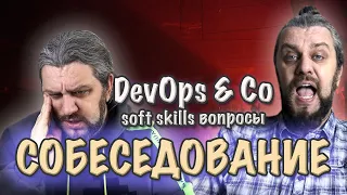 Странные ВОПРОСЫ на собеседование DevOps, программистов. Soft skills