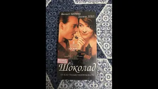 Реклама на VHS "Шоколад" от West Video