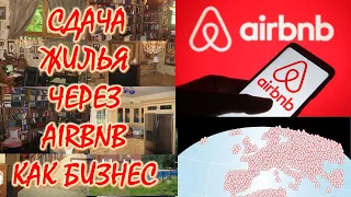 Сдача квартир через AIRBNB как бизнес