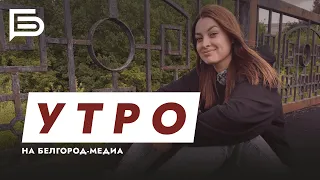 Утро Белгорода