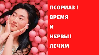 Псориаз .Нервы и время . Лечим !