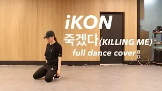 iKON - '죽겠다(KILLING ME)' full dance cover by. Yu Kagawa