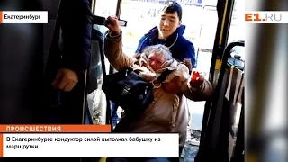 В Екатеринбурге кондуктор силой вытолкал бабушку из маршрутки