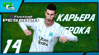 ⚽ PES 2020 ⚽КАРЬЕРА ЗА ИГРОКА (Дмитрий Десяткин)- |#14|МАТЧ В БЕЛЬГИИ