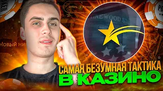 ПРИДУМАЛ БЕЗУМНУЮ ТАКТИКУ В КАЗИНО GTA 5 RP /// ПОДНЯЛ 1КК В КАЗИКЕ ГТА 5 РП ???