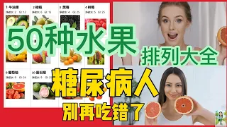 50种水果排列大全，糖尿病人别再吃错了 / 升糖从个位数到百位数的50种水果排列 / 50种糖尿病人能吃的水果/ 50种水果排列 /50 Fruits that Diabetics can Eat