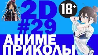 Смешные моменты из аниме #29 |Аниме приколы|Аниме под музыку | Будешь моей вайфу?Тсс,ты уже ею стала