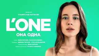 L'ONE — Она одна (Премьера клипа 2023)