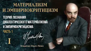 Ленин В.И. — Материализм и эмпириокритицизм. Глава 1