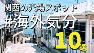 10 Little-Known Spots in Japan Where You Can Feel "Overseas" / in Kansai