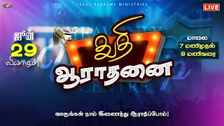 🔴🅻🅸🆅🅴 from Nalumavadi | Praise & Worship | துதி ஆராதனை | Jesus Redeems | 29th June