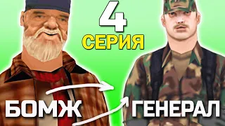 ПУТЬ БОМЖА до ГЕНЕРАЛА АРМИИ в GTA SAMP #4 - Служу Адванс РП БЛУ!