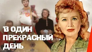 В один прекрасный день (1955) фильм