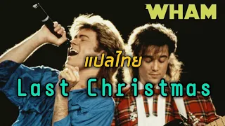 [แปลเพลง ซับไทย] Wham! - "Last Christmas"