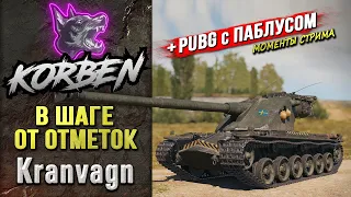 В ШАГЕ ОТ ОТМЕТОК • KRANVAGN ◄+PUBG с ПАБЛУСОМ►