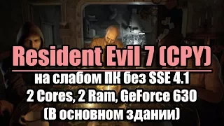 Resident Evil 7 (CPY) без SSE 4.1, прошёл дальше (2 Core, 2 Ram, GeForce 630)