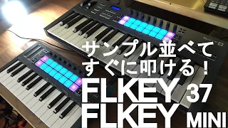 FL Studioでサンプルを並べてすぐに叩ける！Novation FLkey 37とFLkey mini