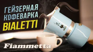 Гейзерная кофеварка Bialetti Fiammetta | Отзыв от бариста и пошаговая инструкция варки кофе