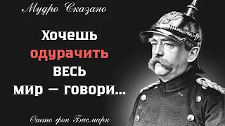 Неожиданно точные и актуальные цитаты Отто фон БИСМАРКа. Точнее его еще никто не сказал!