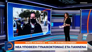 Νέα υπόθεση γυναικοκτονίας στα Ιωάννινα | Μεσημεριανό Δελτίο Ειδήσεων 21/02/2022 | OPEN TV