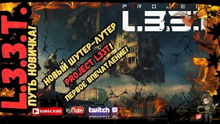 ПУТЬ НОВИЧКА - Новый хардкорный PVP шутер - PROJECT L33T Первый взгляд!