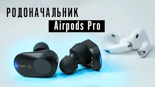 Sony WF-1000XM3 / КОГДА AIRPODS PRO НЕ ПОМЕХА