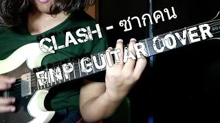 CLASH - ซากคน Guitar Cover By Bill