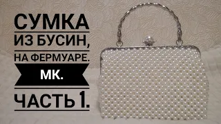 Сумка из бусин,на фермуаре.МК.Часть 1.#сумкиизбусин #сумкиназаказ #сумки