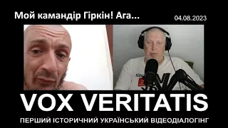 Мой камандір Гіркін! ПЕРШИЙ ІСТОРИЧНИЙ УКРАЇНСЬКИЙ ВІДЕОДІАЛОГІНГ