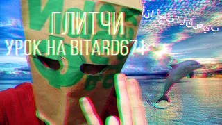 Как играть: Bitard671 - Глитчи.