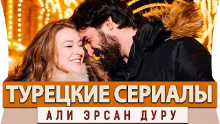 Топ 5 Лучших Турецких  Сериалов  на русском языке  Али Эрсан Дуру